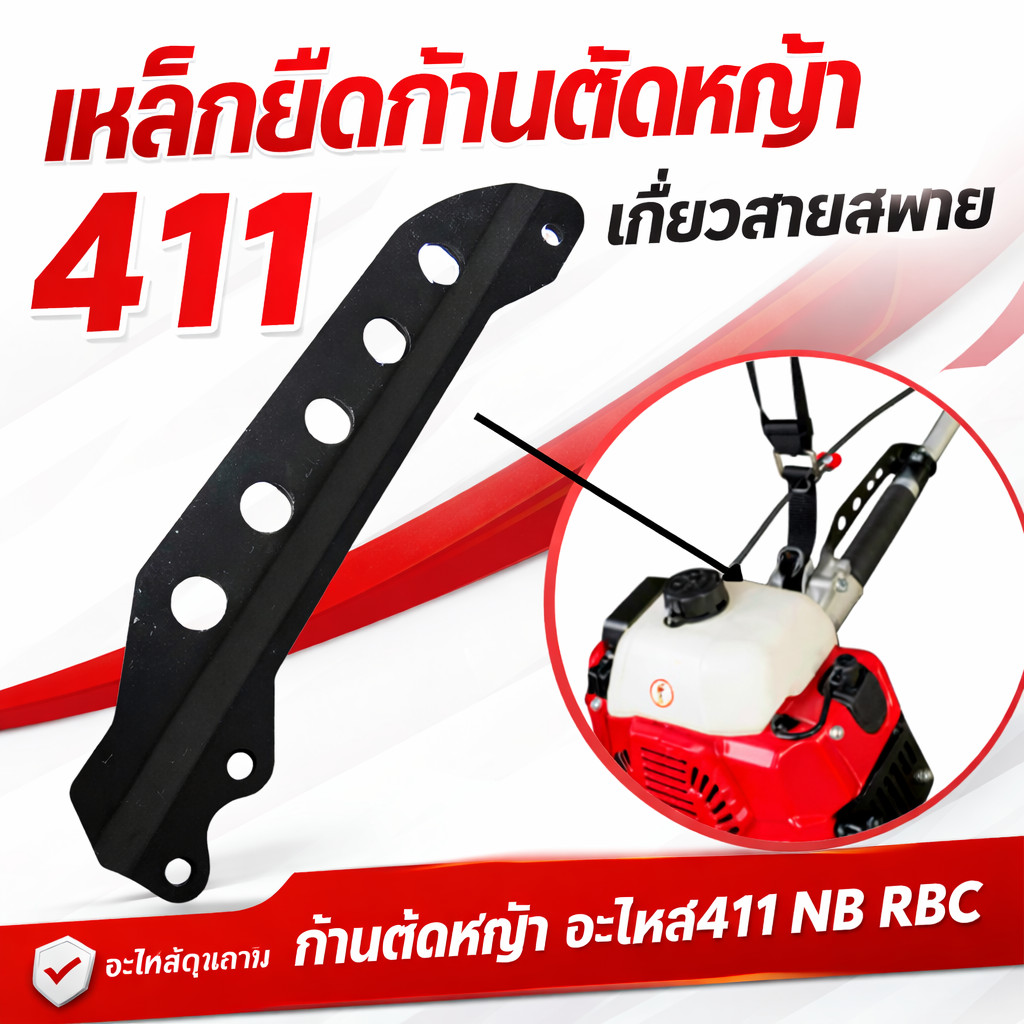 หูเกี่ยว สายสะพาย เครื่องตัดหญ้า RBC411 NB411 GX35 เหล็กยึดก้าน ประกับสายสะพาย อะไหล่เครื่องตัดหญ้า
