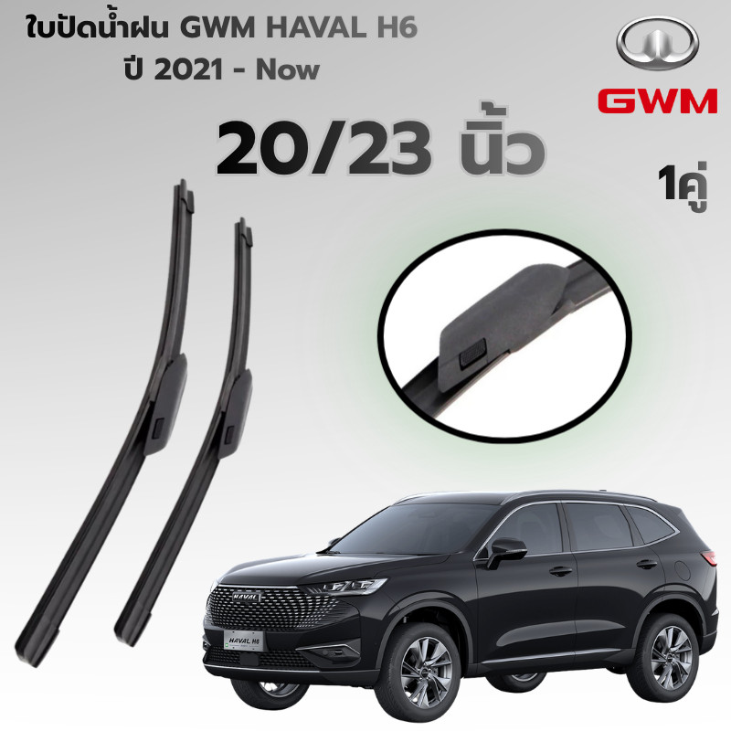 ใบปัดน้ำฝน GWM HAVAL H6 ปี 2021 - Now ขนาด 20/23 นิ้ว ก้านปัดน้ำฝน ที่ปัดน้ำฝน ก้านพร้อมยางใบปัด 1คู่