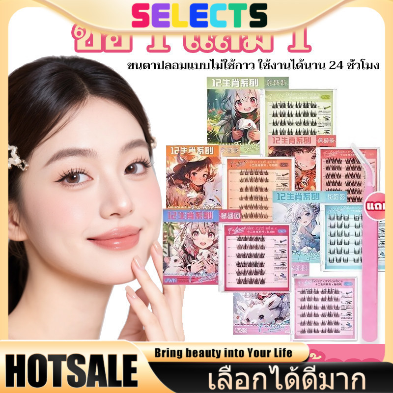 SELECTS [1 แถม 1] ขนตาปลอม 3D 12 ราศี – กาวติดทน ใช้ซ้ำได้ ใช้ง่ายแม้มือใหม่ มีให้เลือก 30/36 ช่อต่อกล่อง