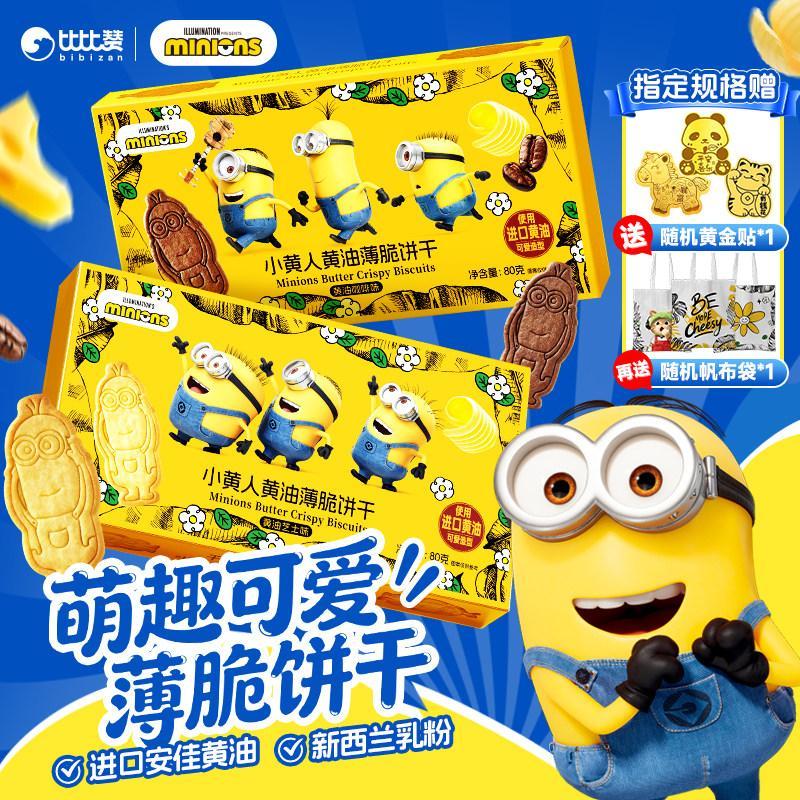 บิบิซาน&Minions Minions Minions Co-Branded Butter Biscuits Crispy Cookies Cheese Crispy Snacks Bibiz