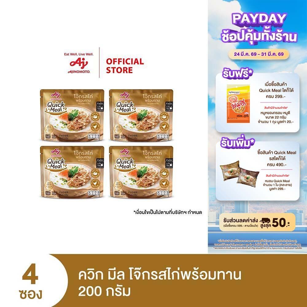 Ajinomoto Quick Meal Ready to Eat Congee Chicken Flavor ควิก มีล โจ๊กรสไก่พร้อมทาน 200 กรัม x 4 ซอง