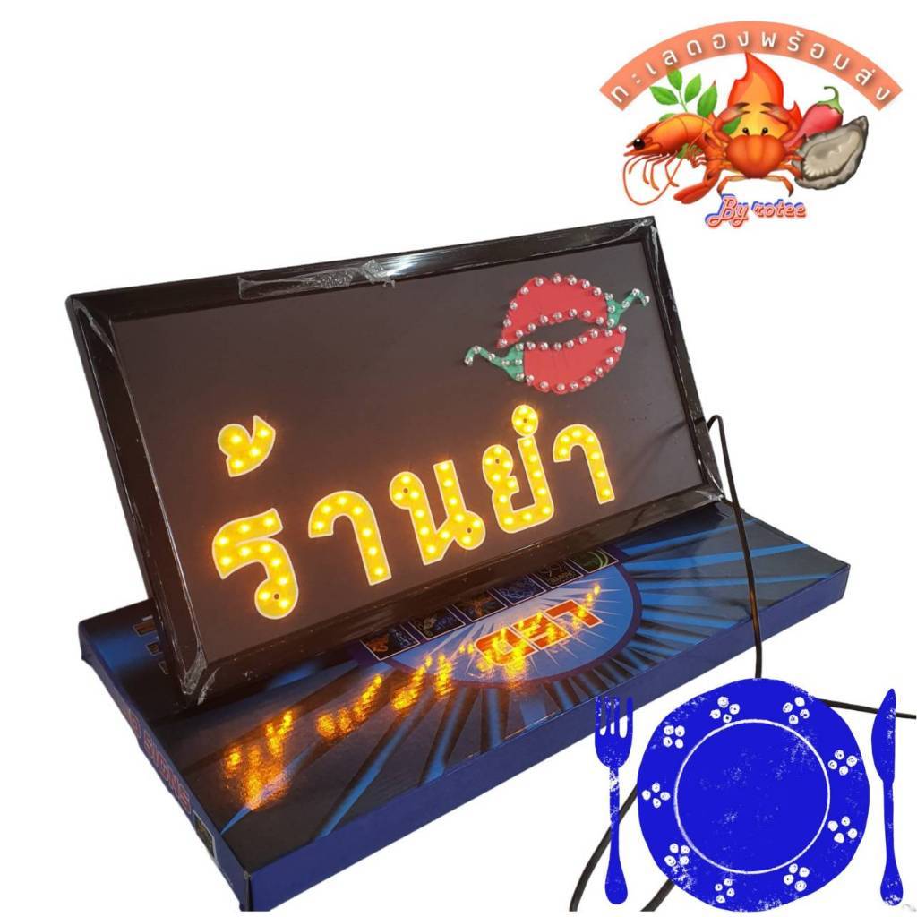 ร้านยำต้องแซ่บตั้งแต่หน้าร้าน ป้ายไฟ LED ร้านยำ ดีไซน์สีสด ตัวอักษรชัด มองเห็นได้ไกลแค่เปิดไฟ