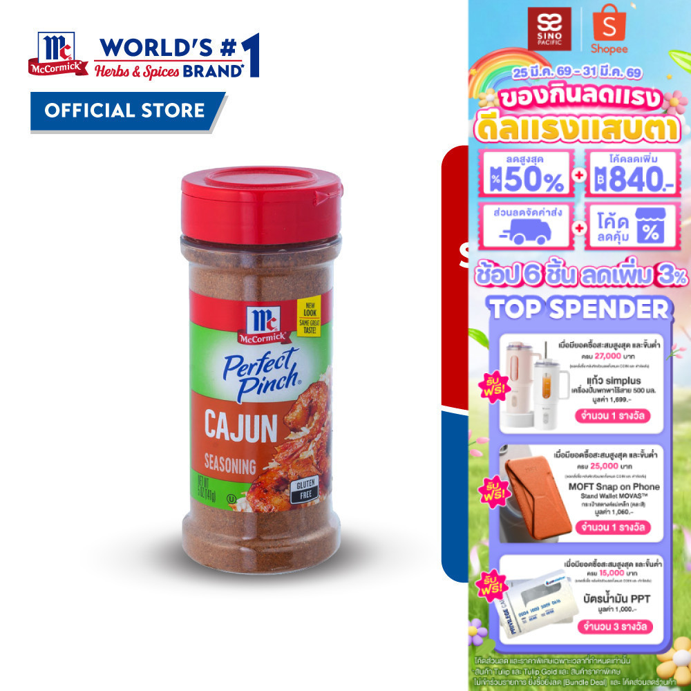McCormick Cajun Seasoning แม็คคอร์มิค เครื่องปรุงรสสูตรเผ็ด 141 กรัม