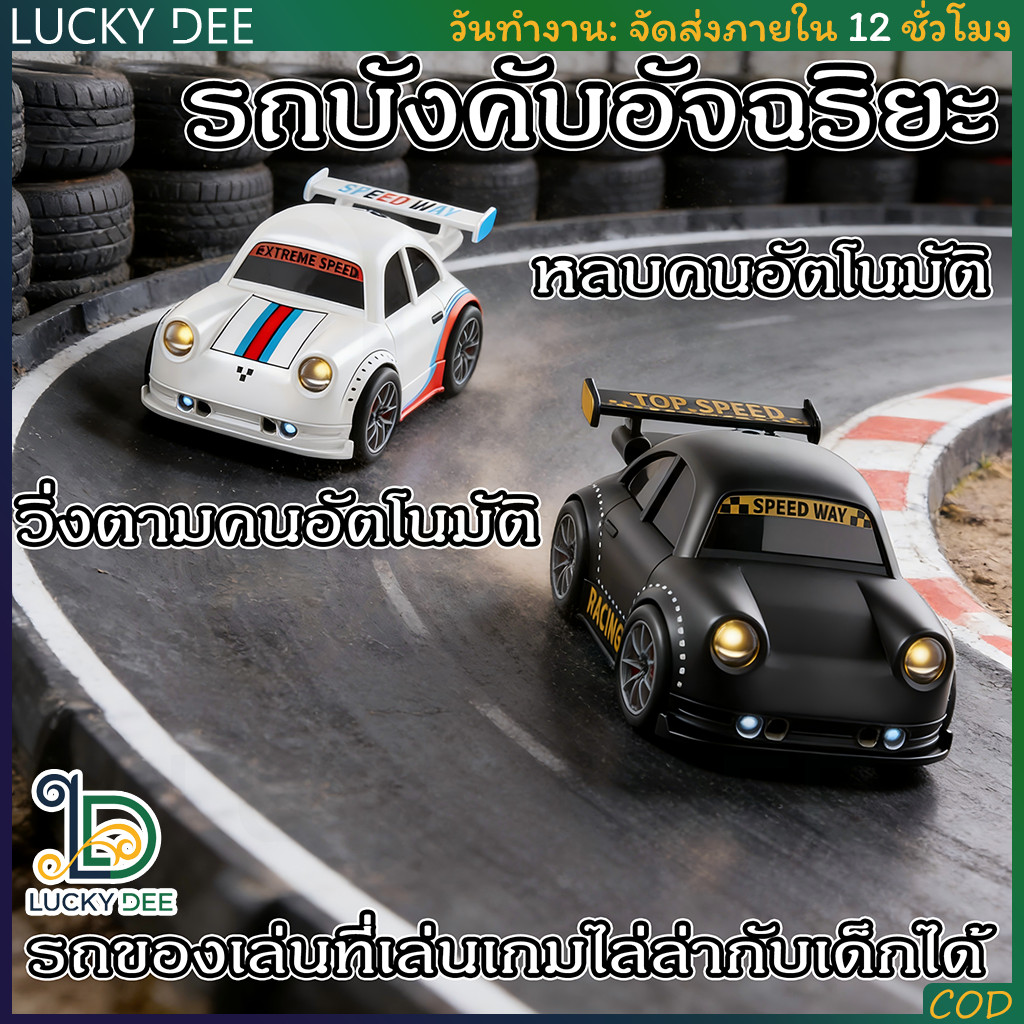 รถดริฟท์อัจฉริยะ ระบบเซ็นเซอร์ ติดตามคน/วัตถุ หลบหลีกเมื่อถูกจับ โหมดรีโมท 2.4G ไฟและเสียงสนุกสุดๆ