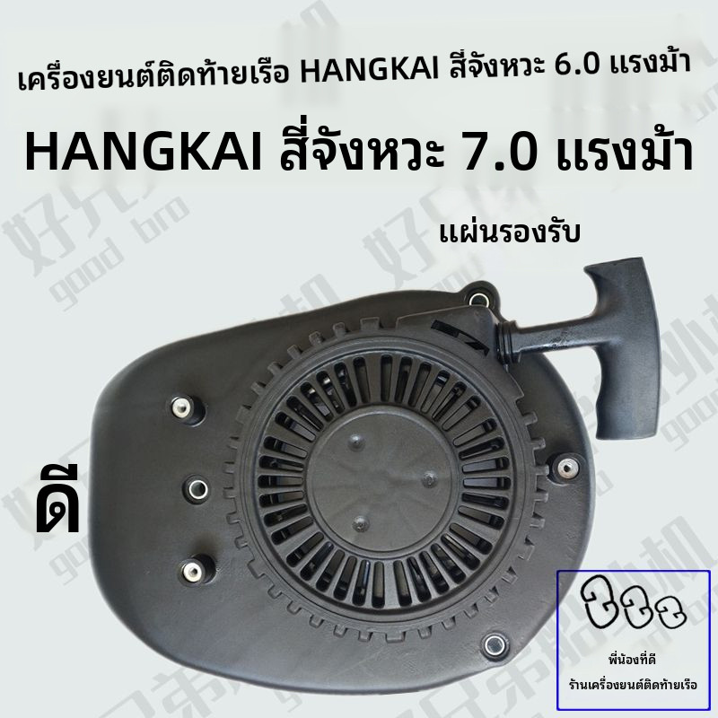 อะไหล่แท้เครื่องยนต์เรือหางยาว Hankai แบบสี่จังหวะ6/7P โหมดรอบเดินเบาของแรงม้า หลงซิน196ลาปัน เซียวไป๋เหลียง ลาปัน