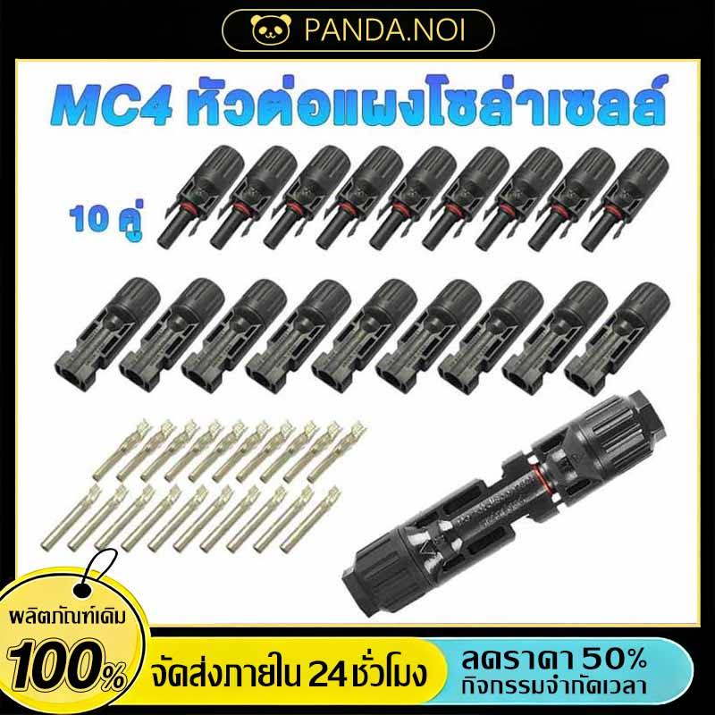 MC4 Connector หัว mc4โซล่าเซลล์ 10 คู่ สายไฟโซล่าเซล หัวต่อแผงโซล่าเซลล์ มาตรฐาน TUV และ IP68 30A Ma