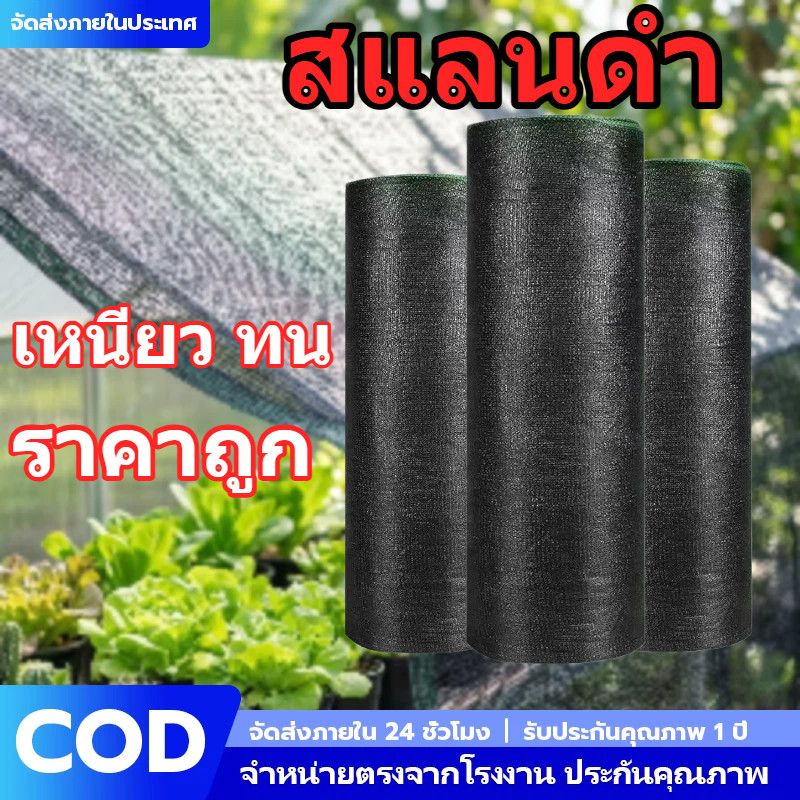 แสลนกันแดด 2x10 เมตร 4 เข็ม กรองแสง 50% 70% สีดำ ตาข่ายกรองแสง ลดความร้อน ป้องกัน UV ช่วยพืชโตเร็ว ทนทาน คุ้มค่า COD