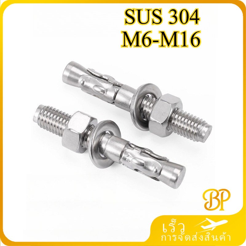 พุกสแตนเลส พุ๊กสแตนเลส / พุกสแตนเลส 6 หัวเหลี่ยม 304 / Expansion Bolt SUS304 M6/M8/M10/M12/M16【BH5-M