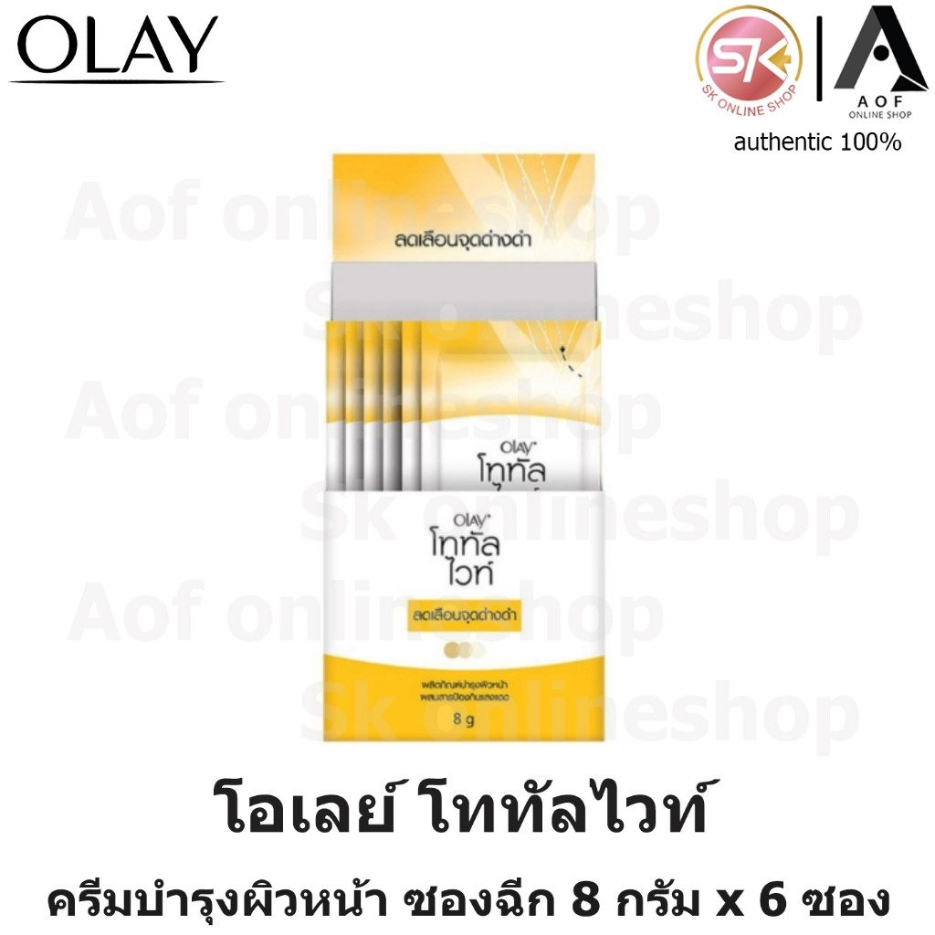 [1กล่อง] Olay total white โอเลย์ โททัลไวท์ ครีม ซองฉีก 8 กรัม x 6 ซอง