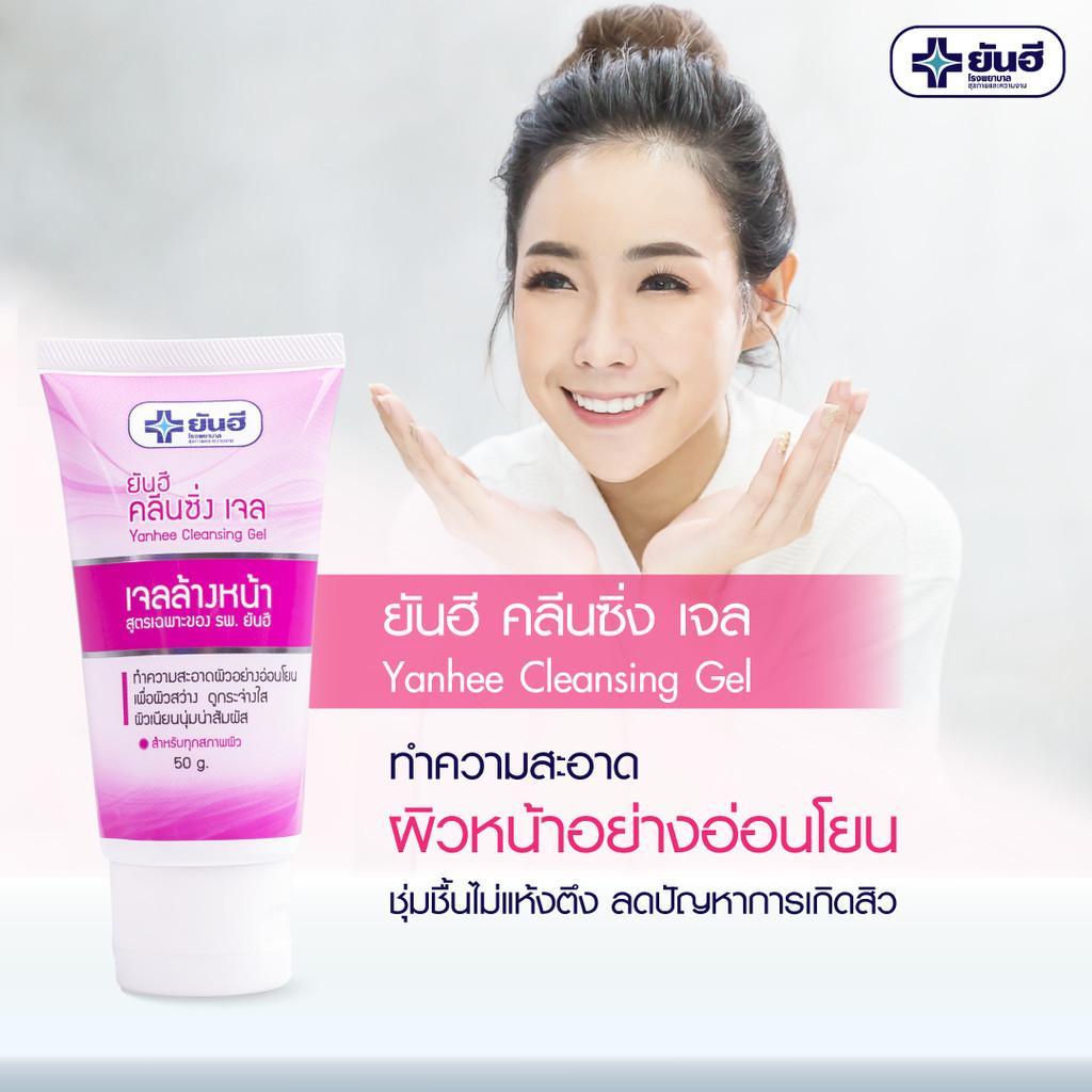 Yanhee Cleansing Gel ยันฮี คลีนซิ่งเจลล้างหน้า สูตรอ่อนโยนต่อผิว สำหรับคนแพ้ง่าย — صورة 2