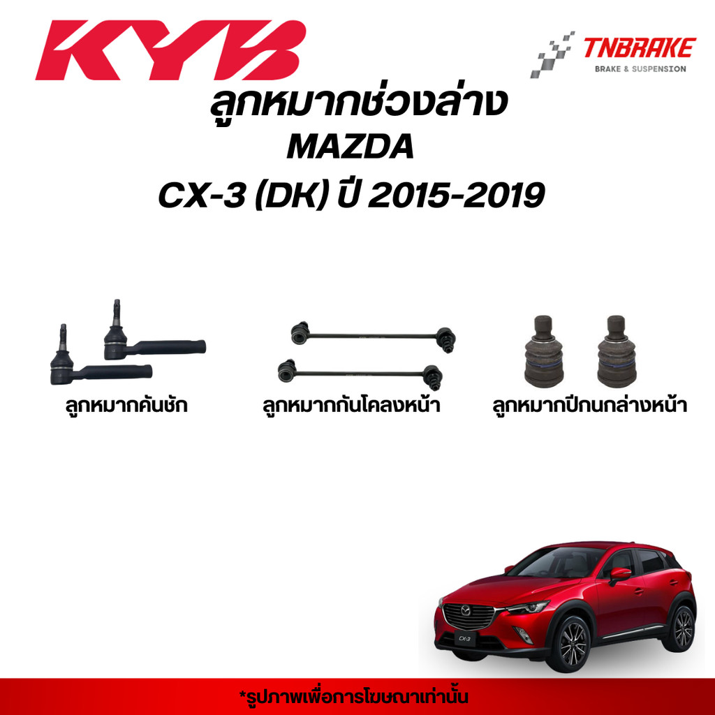 KYB ลูกหมาก MAZDA CX5 KE ปี 2013-2017  ช่วงล่าง CX-5 มาสด้า ซีเอ็ก5 แร็ค คันชัก กันโคลง ปีกนก KAYABA คายาบา
