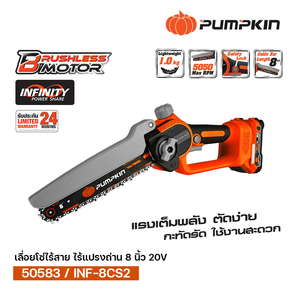 PUMPKIN INF-X20 20V เลื่อยโซ่ไร้สาย 8 นิ้ว BL แรงเต็มพลัง ตัดง่าย กระทัดรัด/50582-50583