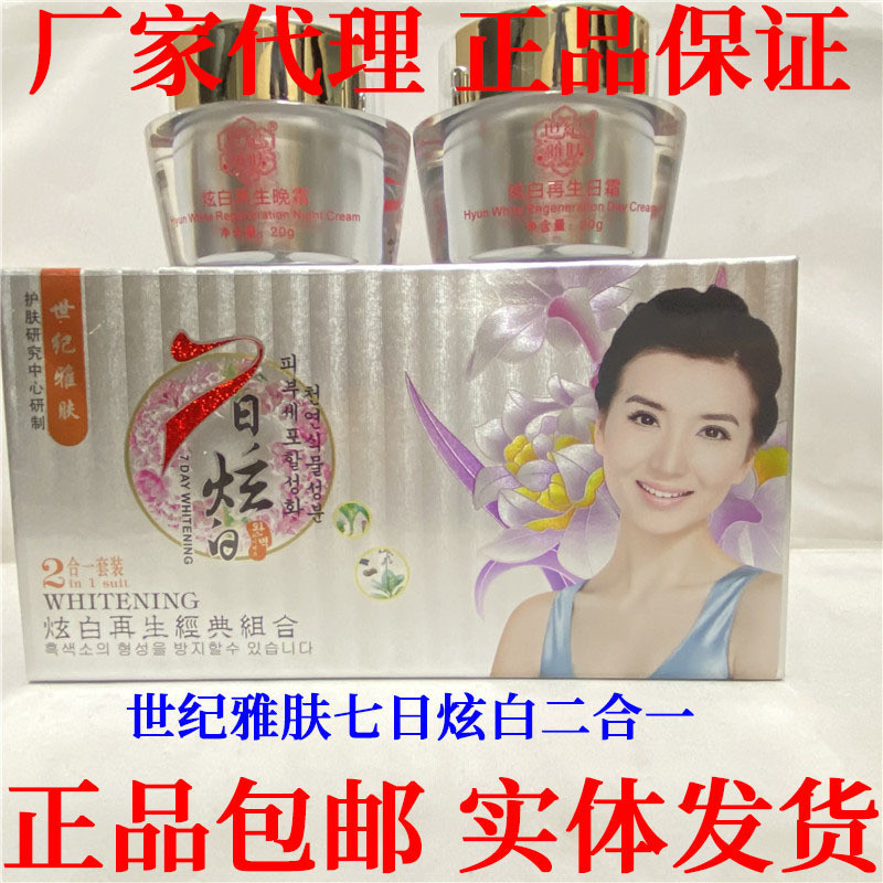 7 วัน Hyun White Century Yafu Seven Days Hyun White Classic 2 in 1 Day Cream Night Cream 26.3.27