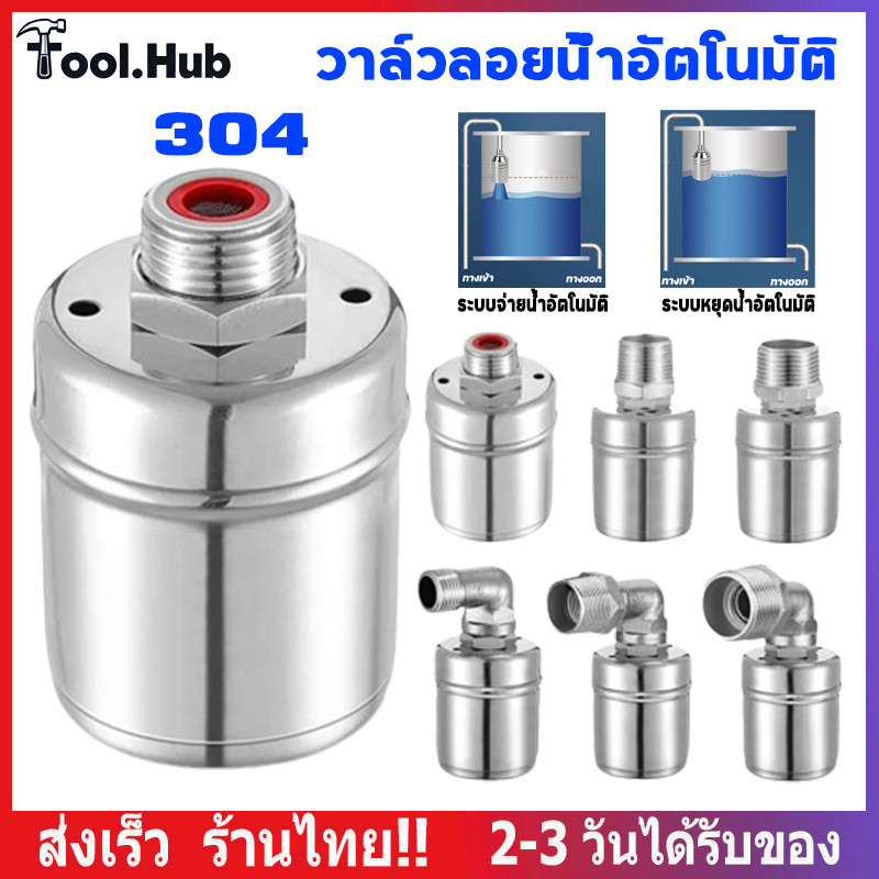 ลูกลอยควบคุมน้ำอัตโนมัติขนาด1/2"3/4"และ1"สแตนเลส304วาล์วลูกลอย หยุดอัตโนมัติเมื่อน้ำเต็ม ทนต่ออุณหภูมิสูง ลูกลอยตัดน้ำ