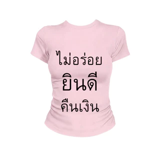 JUMPDI - Babytee เสื้อยืด สกรีนข้อความ ไม่อร่อยยินดีคืนเงิน เข้าทรงรัดรูป STYLOOM