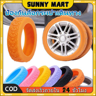 SUNNY ฝาครอบป้องกันล้อกระเป๋าเดินทาง 8 ชิ้น ยางล้อกระเป๋าเดินทางอะไหล่ ลดเสียงรบกวน จํานวน ป้องกัน ซิลิโคน ลดการสึกหรอ