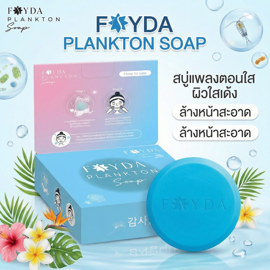 สบู่FayDa Plankton Soap ทำความสะอาดผิวหน้า 50 กรัม