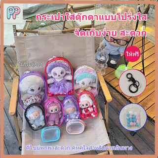 กระเป๋าใส่ลาบูบู้ Labubu กันฝุ่น ขนาด 13/18 /19ซม. กระเป๋า ใสพิเศษ ถุงใส่ลาบูบู้ PVC แบบใส