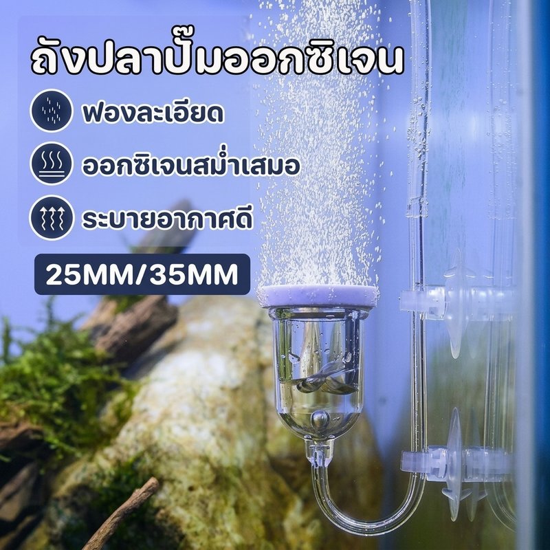 หัวทรายออกซิเจน เซรามิก ฟองละเอียด เพิ่มออกซิเจนตู้ปลา ขนาด25มม 35มม ติดตั้งง่าย ปลอดภัยสำหรับปลา