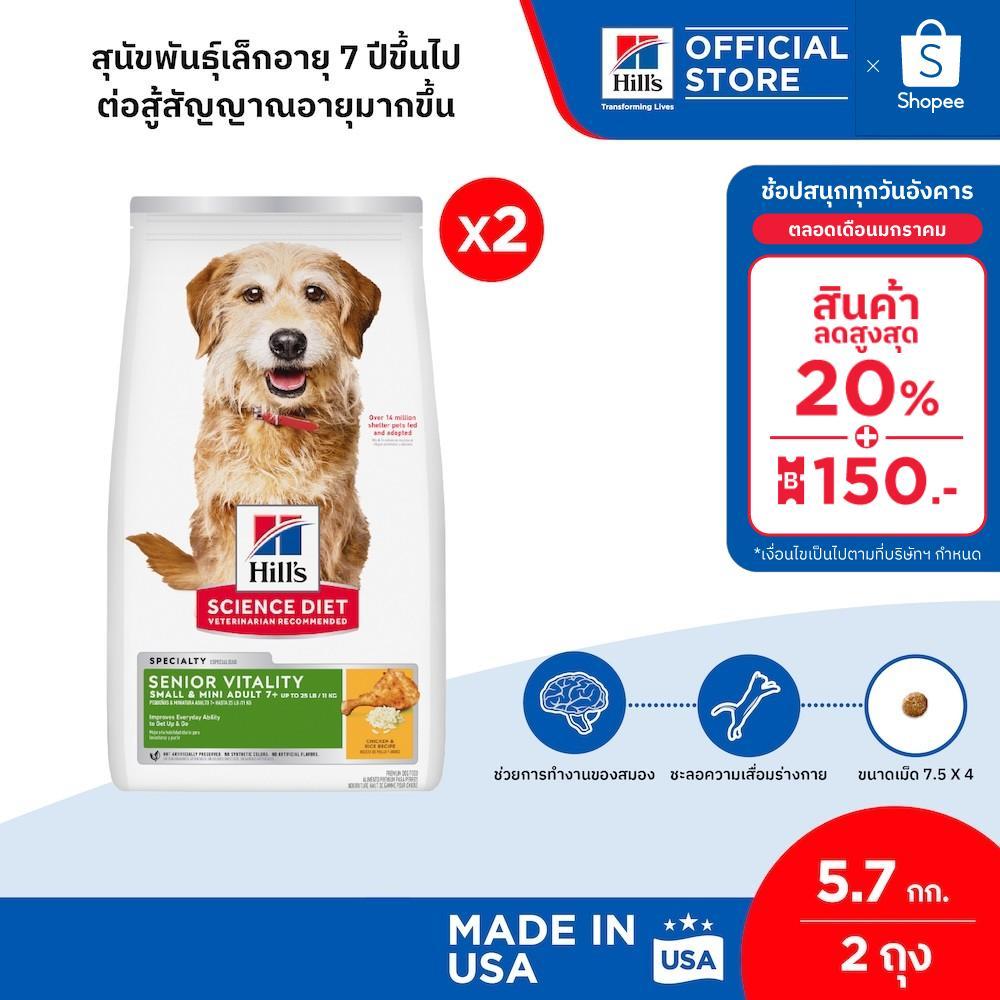 [เซตสุดคุ้ม] Hill’s Science Diet Senior Vitality Small & Mini อาหารสุนัขพันธุ์เล็ก 7+ 5.7 กก. (2 ถุง)