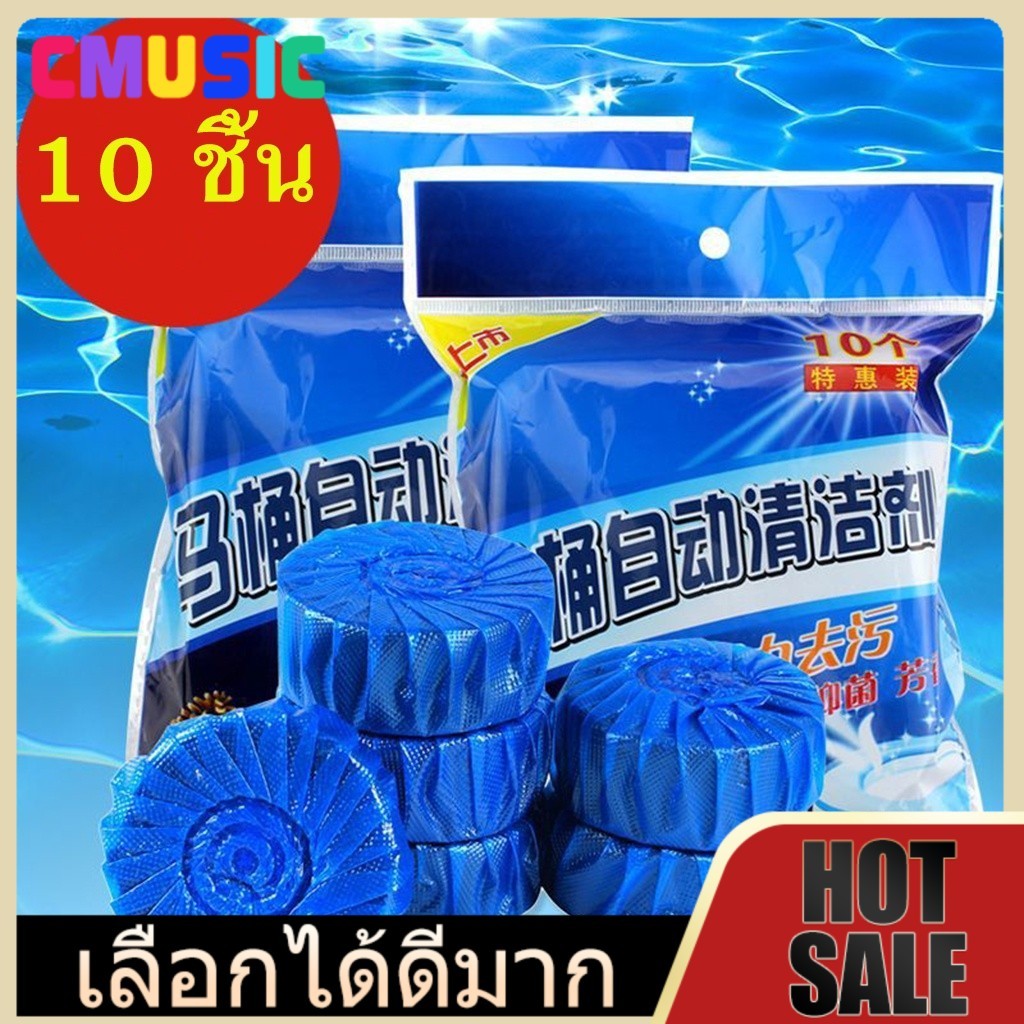 CMUSIC ก้อนดับกลิ่นบลูถังชักโครก – แพ็ค 10 ก้อน สีฟ้า สูตรแรง ดับกลิ่นและทำความสะอาดไปพร้อมกัน
