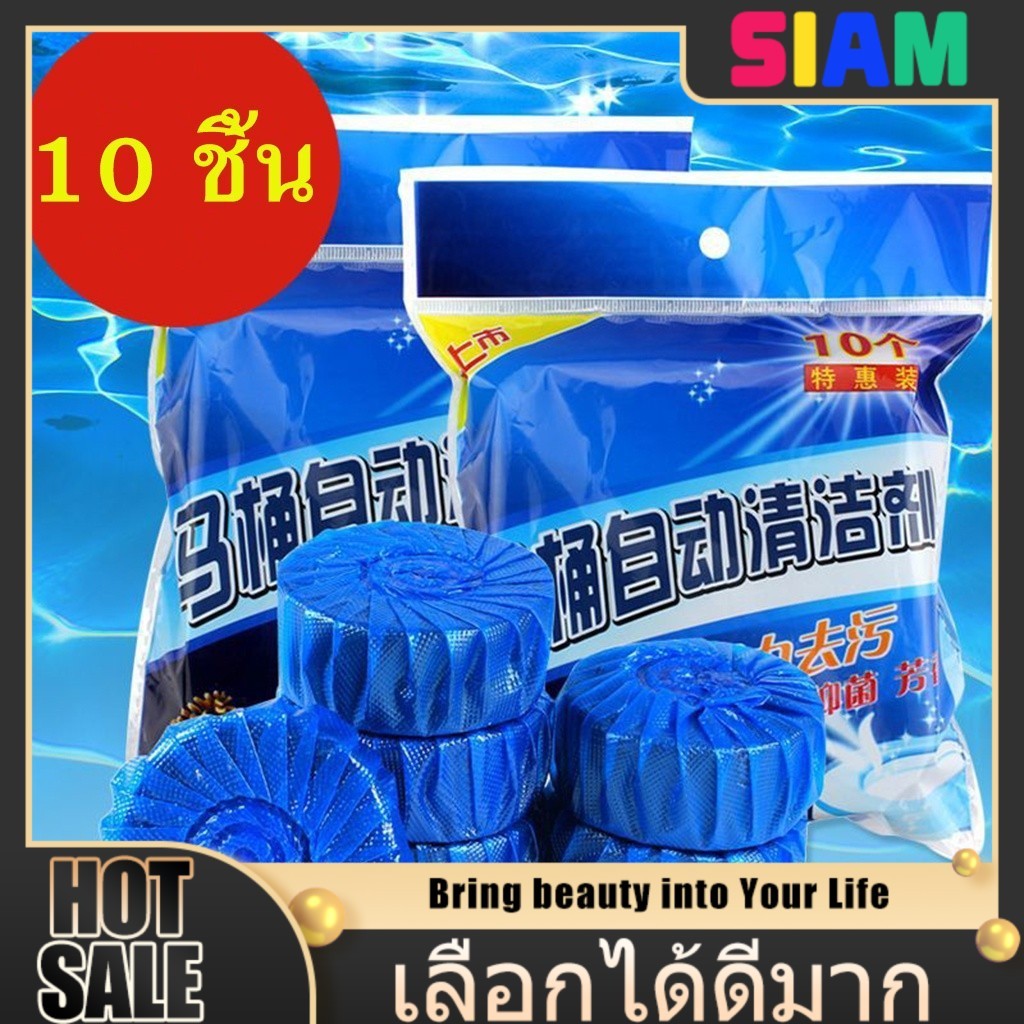 SIAM ก้อนบลู 10 ก้อนสำหรับชักโครก – สีฟ้า ดับกลิ่นได้ยาวนาน ช่วยให้ห้องน้ำสะอาดและหอมสดชื่น