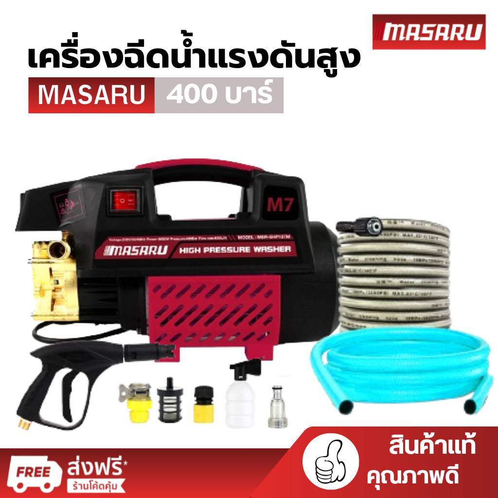 MASARU ปั๊มน้ำ เครื่องฉีดน้ำแรงดันสูง 400บาร์ ล้างรถ แอร์ แถมปืนฉีดน้ำและอุปกรณ์ สายยาง 7 เมตร