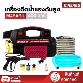 MASARU ปั๊มน้ำ เครื่องฉีดน้ำแรงดันสูง 400บาร์ ล้างรถ แอร์ แถมปืนฉีดน้ำและอุปกรณ์ สายยาง 7 เมตร