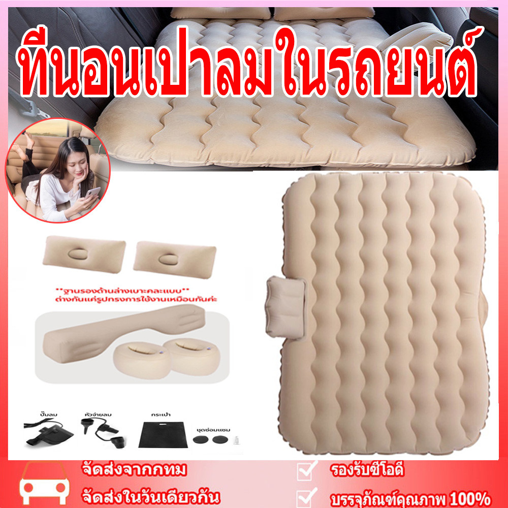 (อุปกรณ์ครบชุด)  ที่นอนเป่าลมในรถยนต์ ที่นอนเบาะรถยนต์ พร้อมที่สูบลมไฟฟ้า+หมอนเป่าลม2ใบ+แผ่นเเปะกันรั่ว car bed