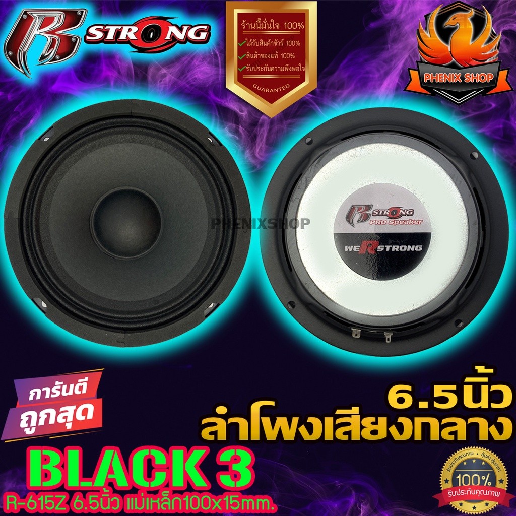 R STRONG BLACK3 SERIES R-615Z ลำโพงรถยนต์6.5นิ้ว เครื่องเสียงรถยนต์ ลําโพงและสปีกเกอร์ เสียงกลาง 6.5