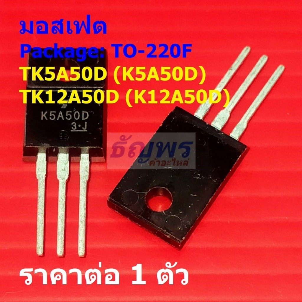 มอสเฟต N-Channel Mosfet TK5A50D K5A50D TK12A50D K12A50D #TO-220F (1 ตัว)