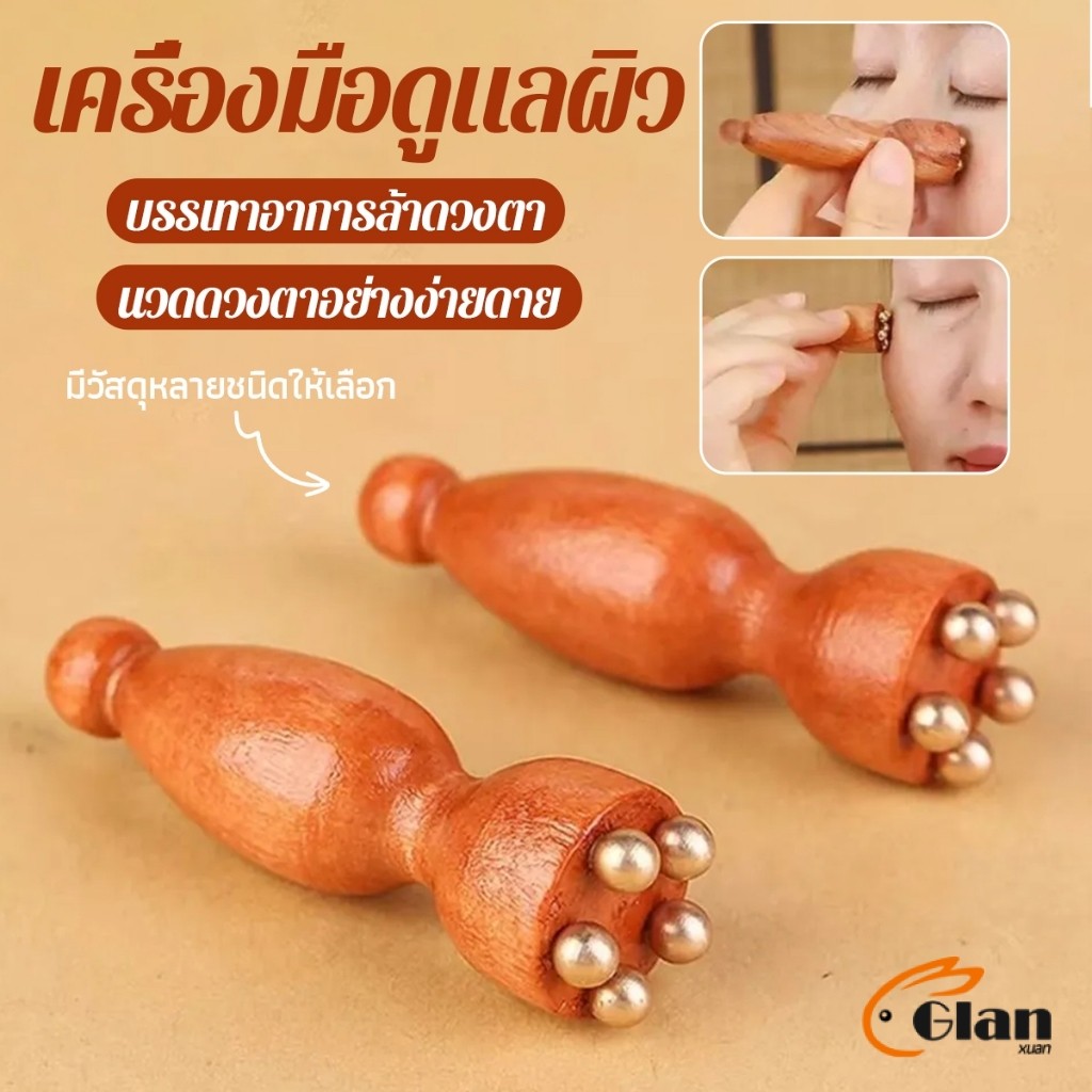 Glanxuan ลูกกลิ้งนวดตา นวดขมับ สะดวกพกพาง่าย ผ่อนคลายศีรษะ Facial care tool