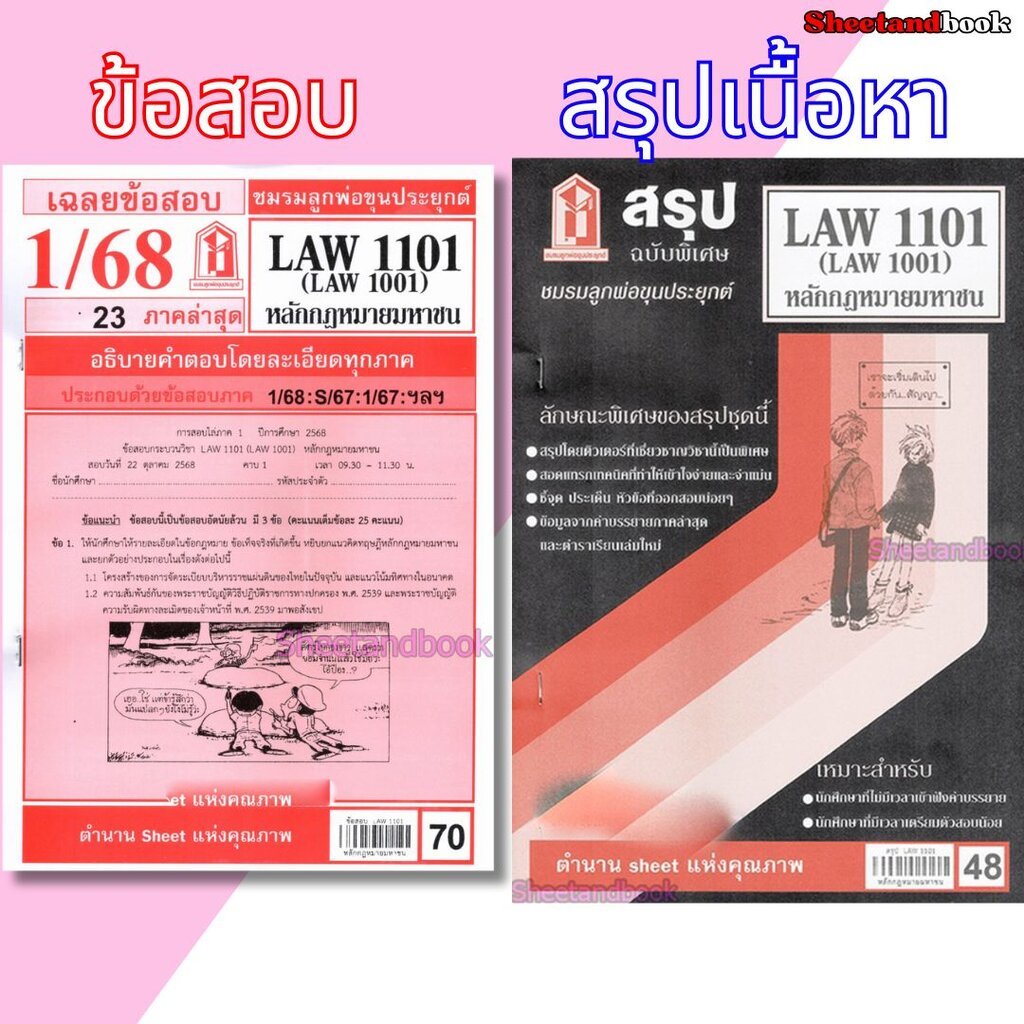 ชีทราม LAW1101,LAW1001 (LA 101) หลักกฎหมายมหาชน Sheetandbook
