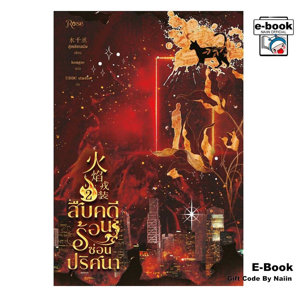 [E-Book Digital code] สืบคดีร้อน ซ่อนปริศนา 2 - Rose