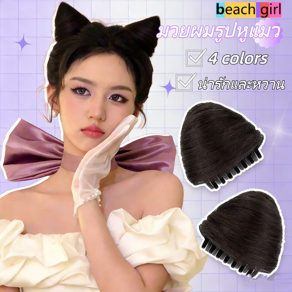 beach girl🌴🌴หูแมว มวยผม น่ารัก wig กิ๊บติดผม เครื่องประดับผม แฟชั่น อเนกประสงค์ สดและหวาน ใช้งานง่าย