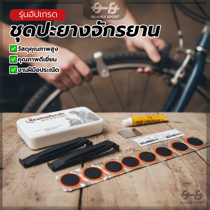 อุปกรณ์ปะยางจักรยานแบบพกพา ชุดปะยางฉุกเฉิน เคสพลาสติกเนื้อดี พกพาสะดวก ใช้งานง่าย