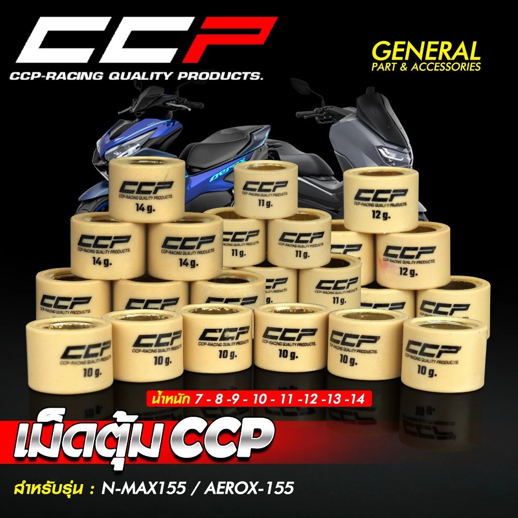 CCP เม็ดตุ้ม เม็ดถ่วงน้ำหนัก NMAX155 AEROX155 GRAND FILANO QBIX NOUVO-MX ขนาด 7-13กรัม 1ชุดมี6เม็ด