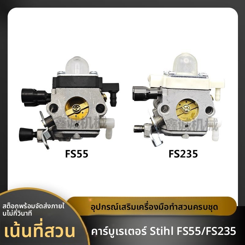 คาร์บูเรเตอร์สำหรับเครื่องตัดหญ้า Stihl FS235/FR235/FS55 อะไหล่เครื่องตัดหญ้า/เครื่องขจัดวัชพืช/เครื