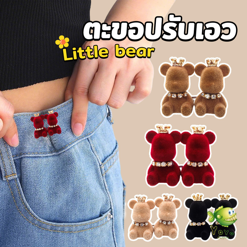 YOYO 1 ชิ้น หมีน่ารักตะขอร่นกางเกง หัวเข็มขัดเอว สไตล์ใหม่ ตัวหมีหุ้มผ้ากำหยี่ Fashion Pins