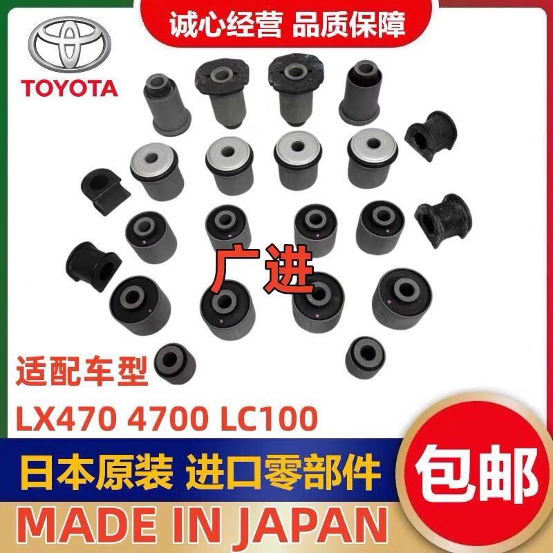 บูชและแขนสำหรับ TOYOTA Land Cruiser/Lexus LX470 (LC100)