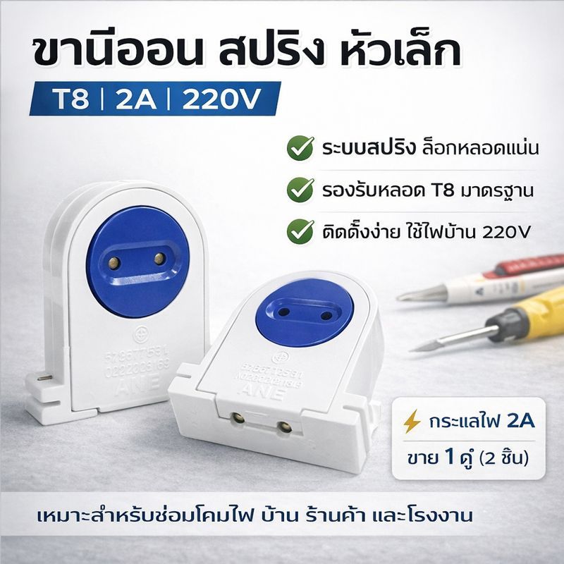 ✨ ซื้อเยอะ ยิ่งคุ้ม (แพ็ค 2 ชิ้น) ANB ขั้วรับ หลอด T8 ขั้ว G13 เต็มท่อน แบบบิดล็อค ขานีออนสปริง  2A 220V