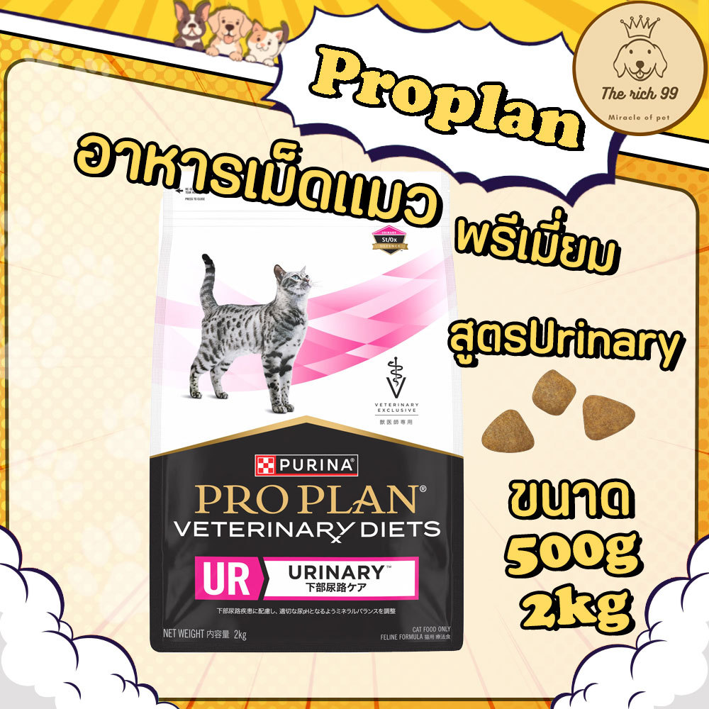 (ถุง) Proplan Veterinary Diets Urinary St/Ox  อาหารแมวชนิดเม็ดสูตรที่มีปัญหาเกี่ยวกับระบบทางเดินปัสสาวะโปรแพลน 500g/2kg