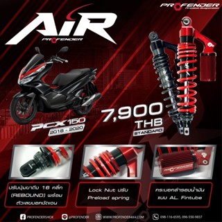 PROFENDER โช้คหลัง AIR SERIES HONDA PCX-150 ปี2018-2020 ความ…