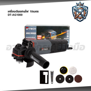 D-tech เครื่องเจียรไฟฟ้า 4 นิ้ว 1000W เจียรลูกหมู สายไฟยาวพิ…