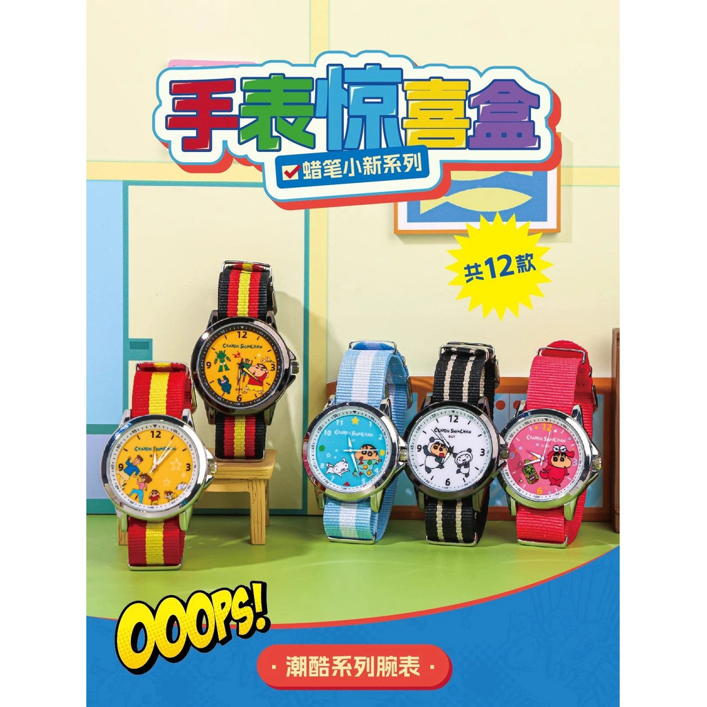 SANFU Crayon Shin-Chan Surprise Box Series Watch นาฬิกาเซอร์ไพรส์สำหรับเด็ก