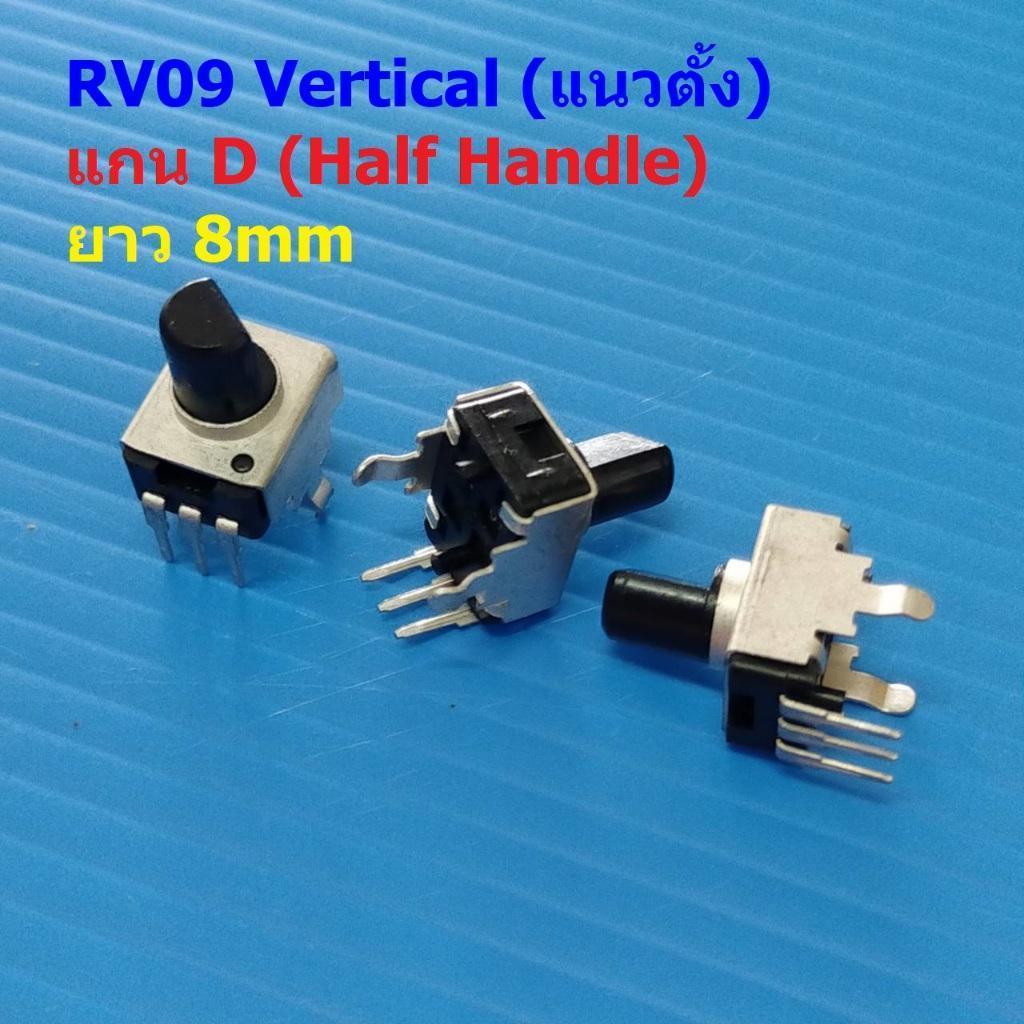วอลลุ่ม โพเทนชิโอมิเตอร์ VR ปรับค่า โวลลุ่ม Potentiometer RV09 Vertical แนวตั้ง 3 ขา B501 ถึง B105 #