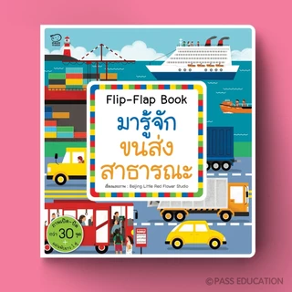 บอร์ดบุ๊ค หนังสือ Flip Flap ชุด Busy Town สำรวจ 6 เรื่องราวใกล้ตัว