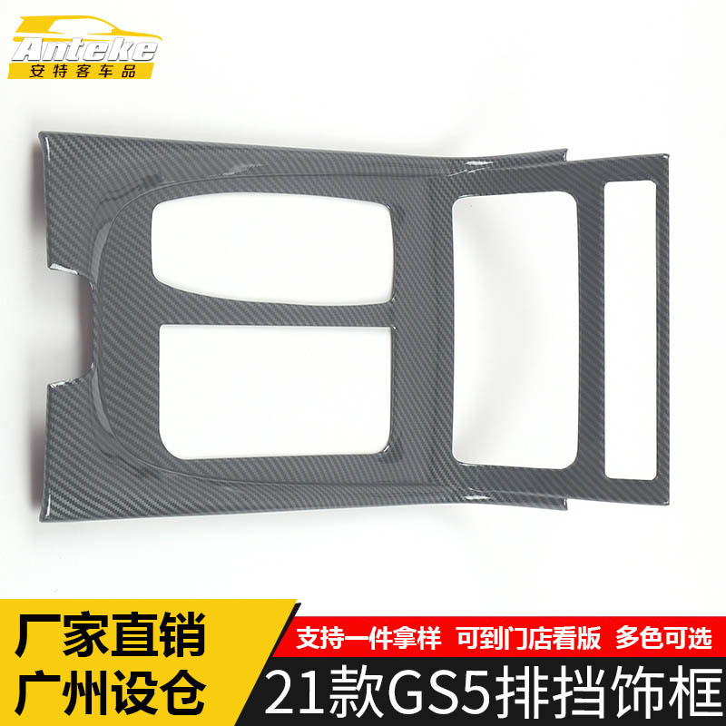 เหมาะสําหรับ 21 gs5 เกียร์ตกแต่งกรอบ gs5 คาร์บอนไฟเบอร์ควบคุมกลางเกียร์สวิทช์เลื่อมอุปกรณ์เสริมในรถย