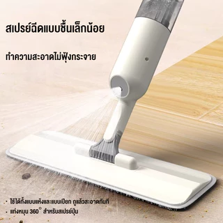 ไม้ถูพื้นสเปรย์ ไม้ถูพื้น 2in1 ไม้ม๊อบ มีที่ฉีดน้ำ แบบสเปรย์ มีที่ฉีดน้ำ หมุนได้ 360 องศา ม๊อบดันฝุ่น สะดวกสบาย