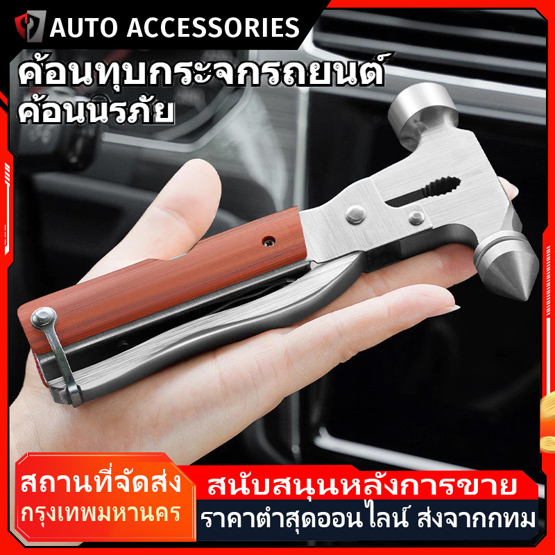 [พร้อมส่ง] ค้อนนิรภัยอเนกประสงค์ในรถยนต์ ค้อนทุบกระจกรถยนต์สำหรับกรณีฉุกเฉิน 3 in 1 แบบพกพา